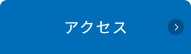 アクセスボタン