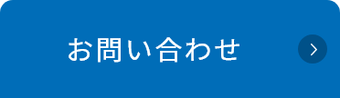 お問い合わせボタン