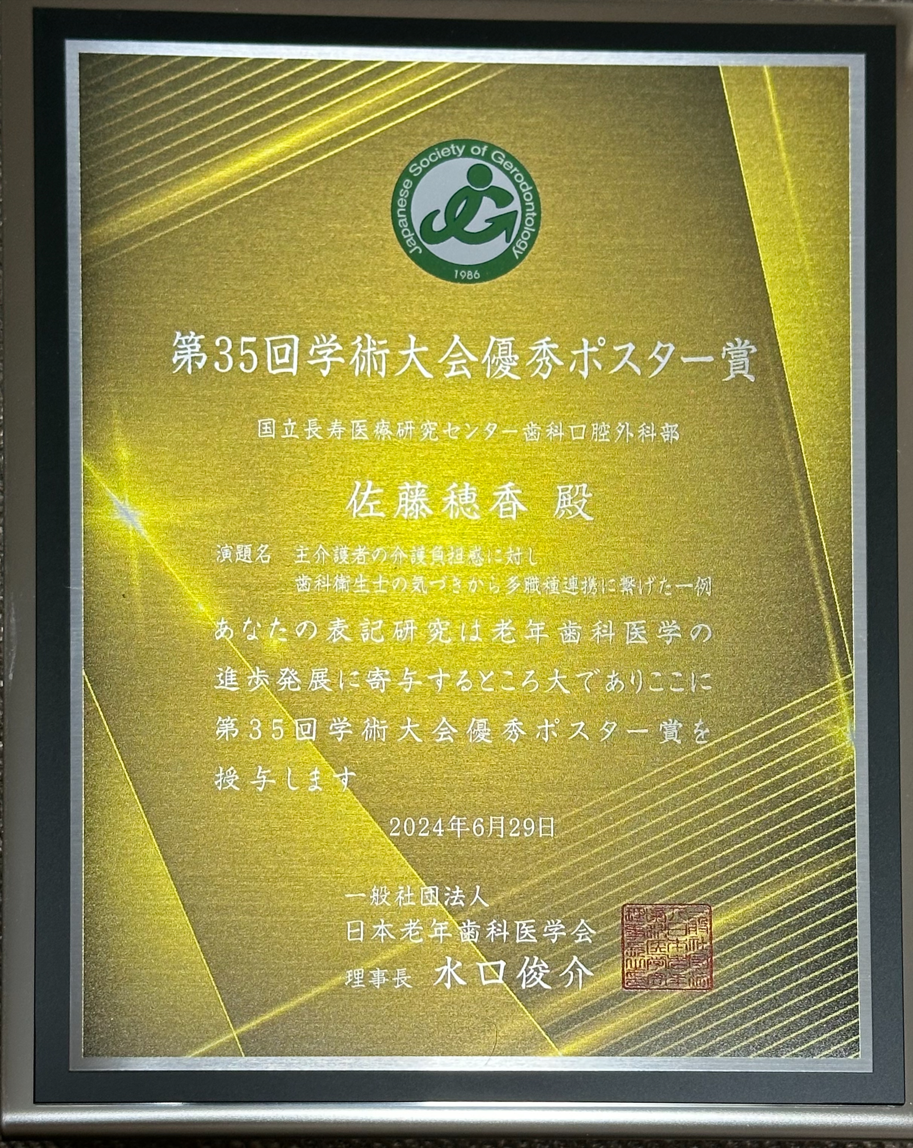 「日本老年歯科医学会第35回学術大会」にて、優秀ポスター賞を受賞！