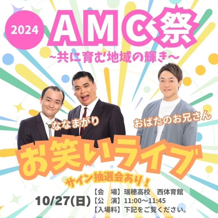 10/27(日)AMC祭開催のお知らせ