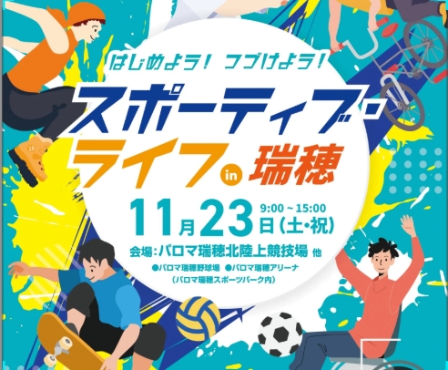 11月23日（土・祝）「スポーティブ・ライフ　in　瑞穂」に参加しました。